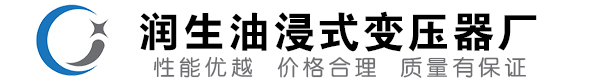 澄海油浸式变压器-澄海变压器厂-澄海变压器生产厂家